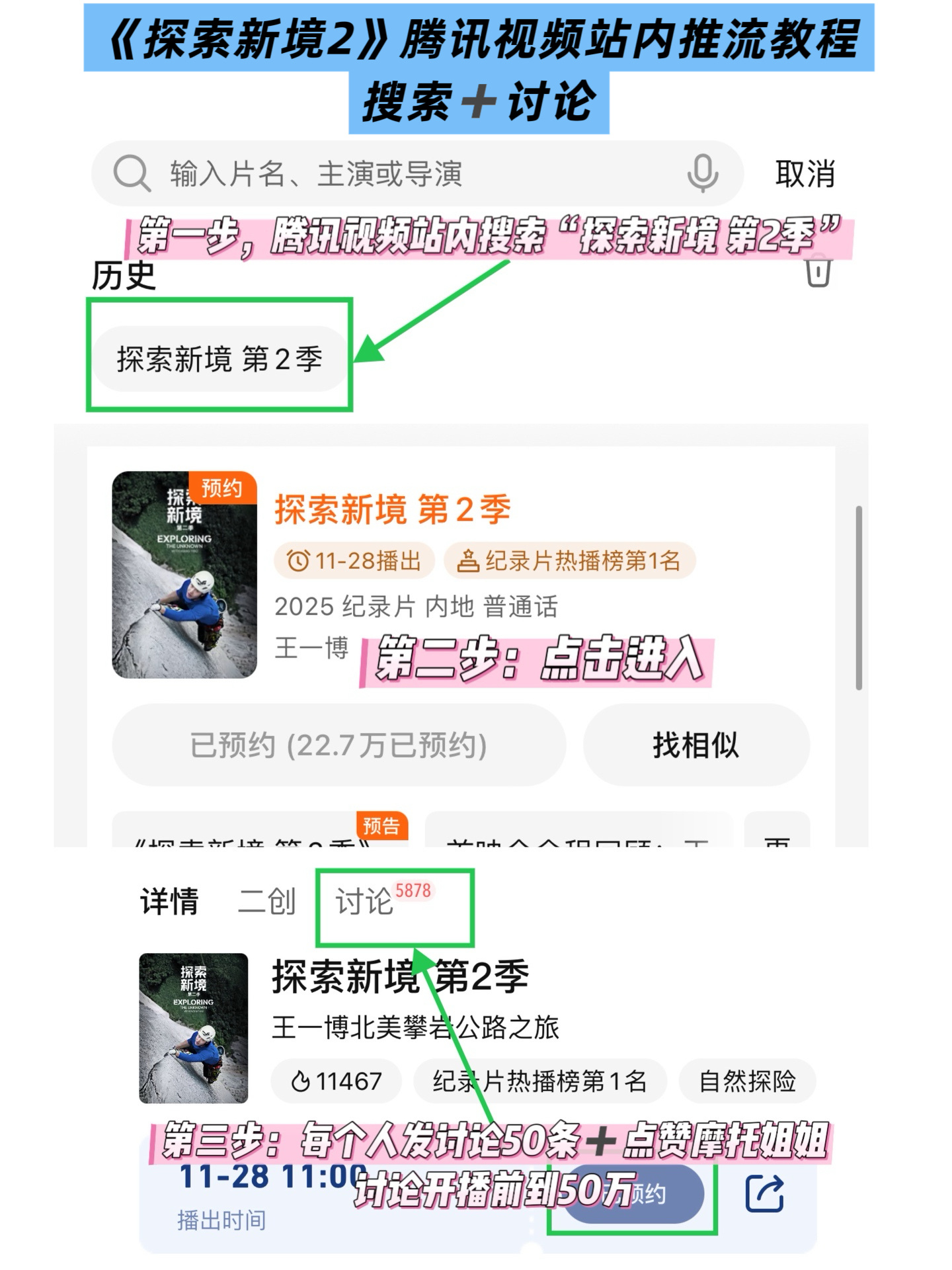 《探索新境2》首映会已经结束，接下来10天时间我们得把纪录片站内热度做好，站内热