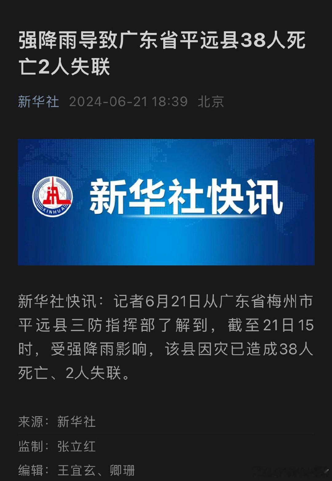 强降雨导致广东省平远县38人死亡2人失联 ​​​
