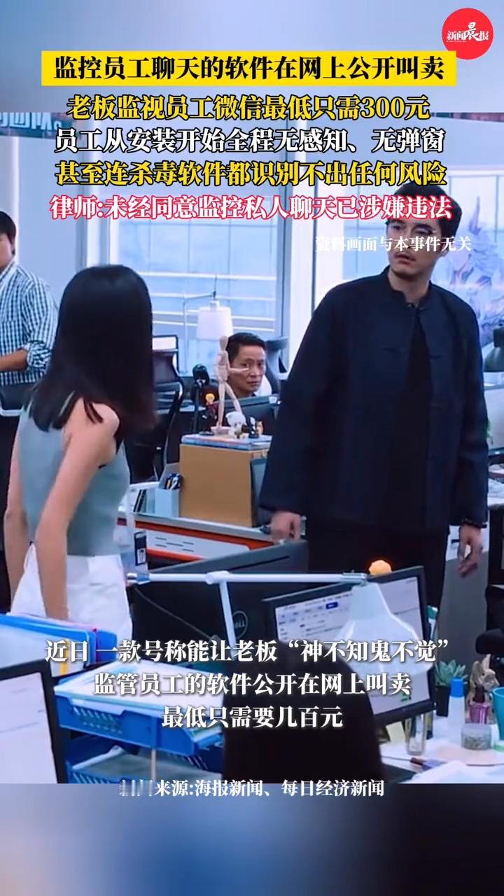 太可怕了！
老板只需要花300元，
就能监视员工的微信和QQ！

最近，网上出现