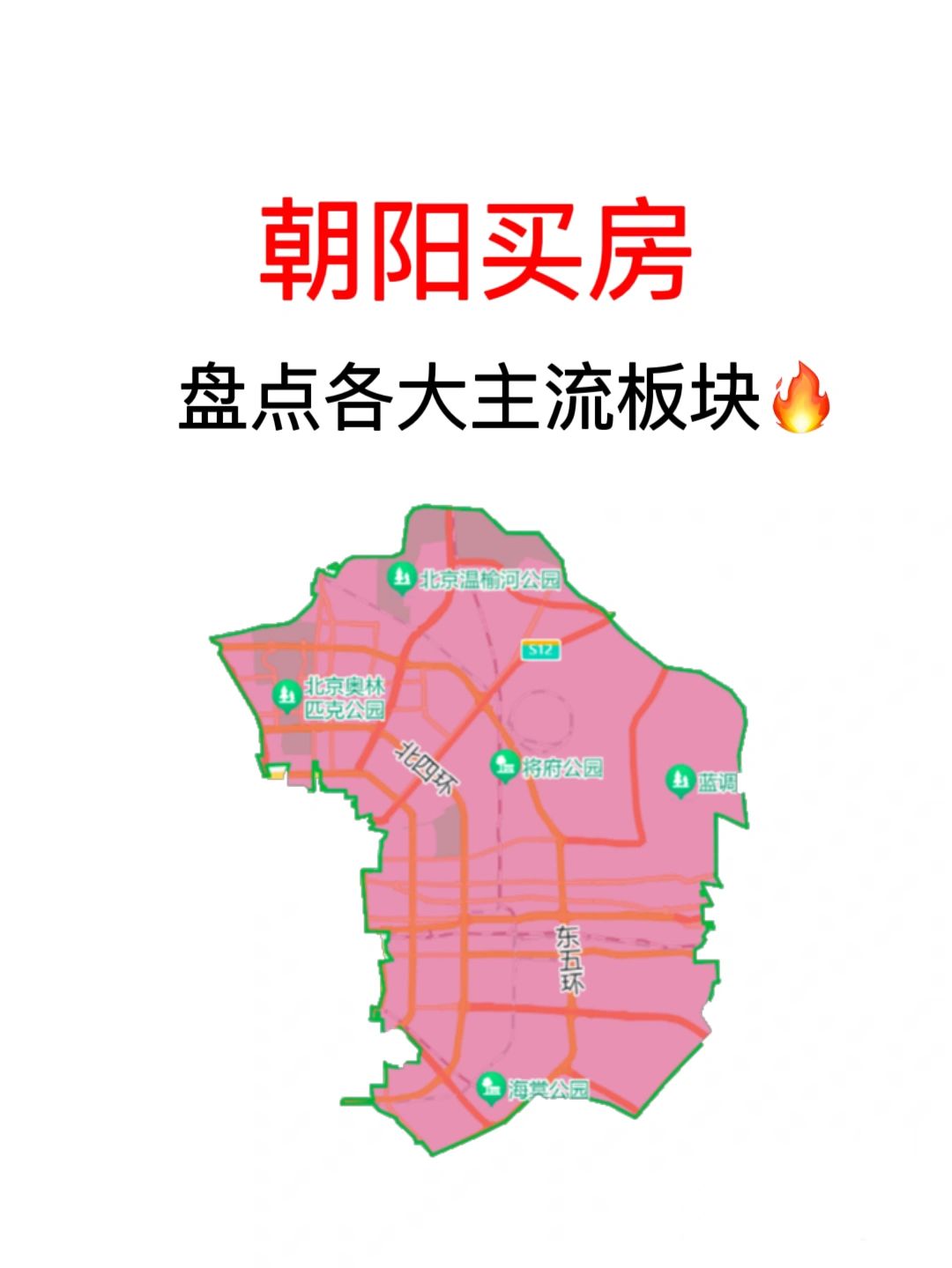 朝阳买房思路：盘点各大主流板块💯