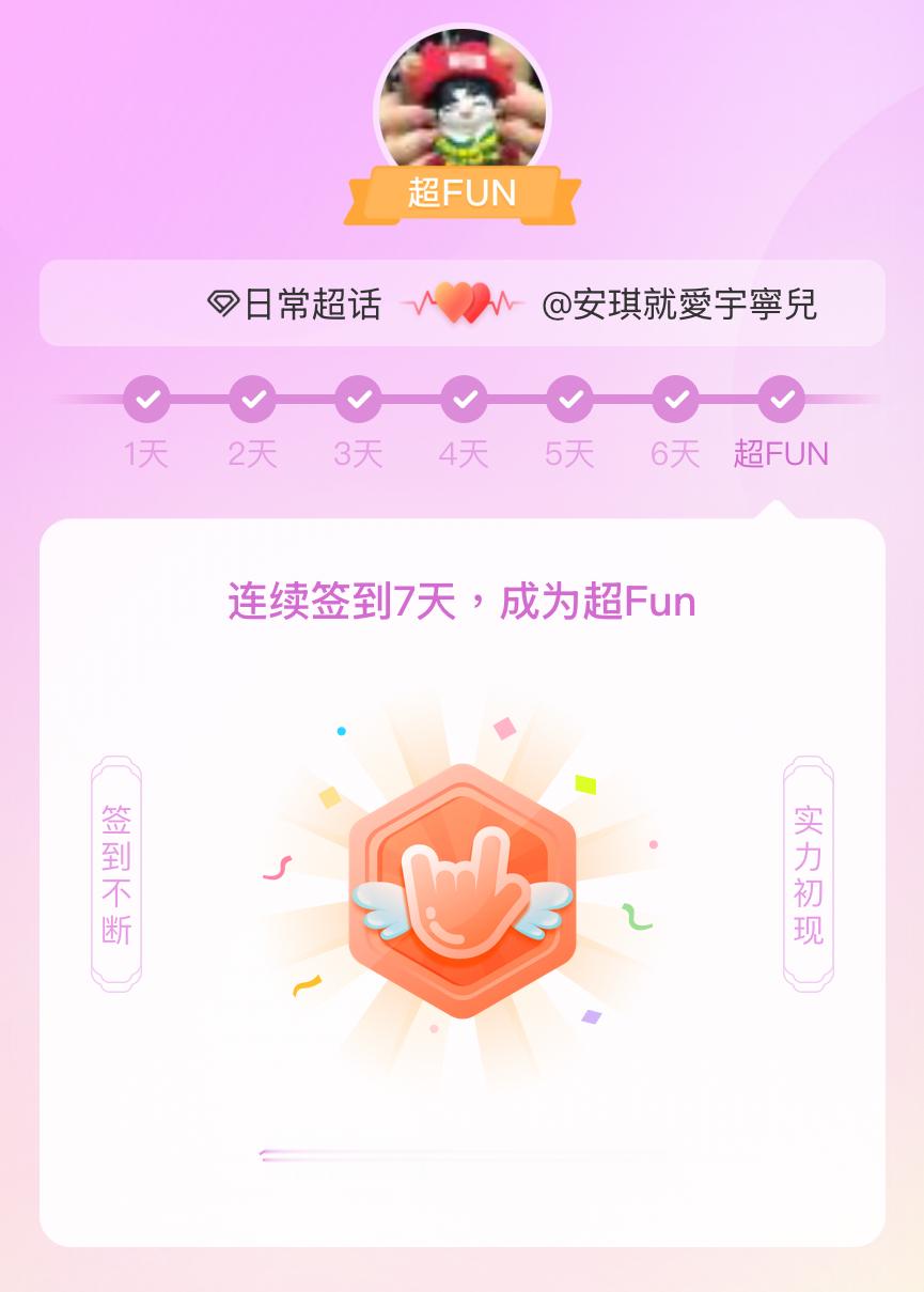 日常我成为日常超FUN啦 发帖纪念一下~ 
