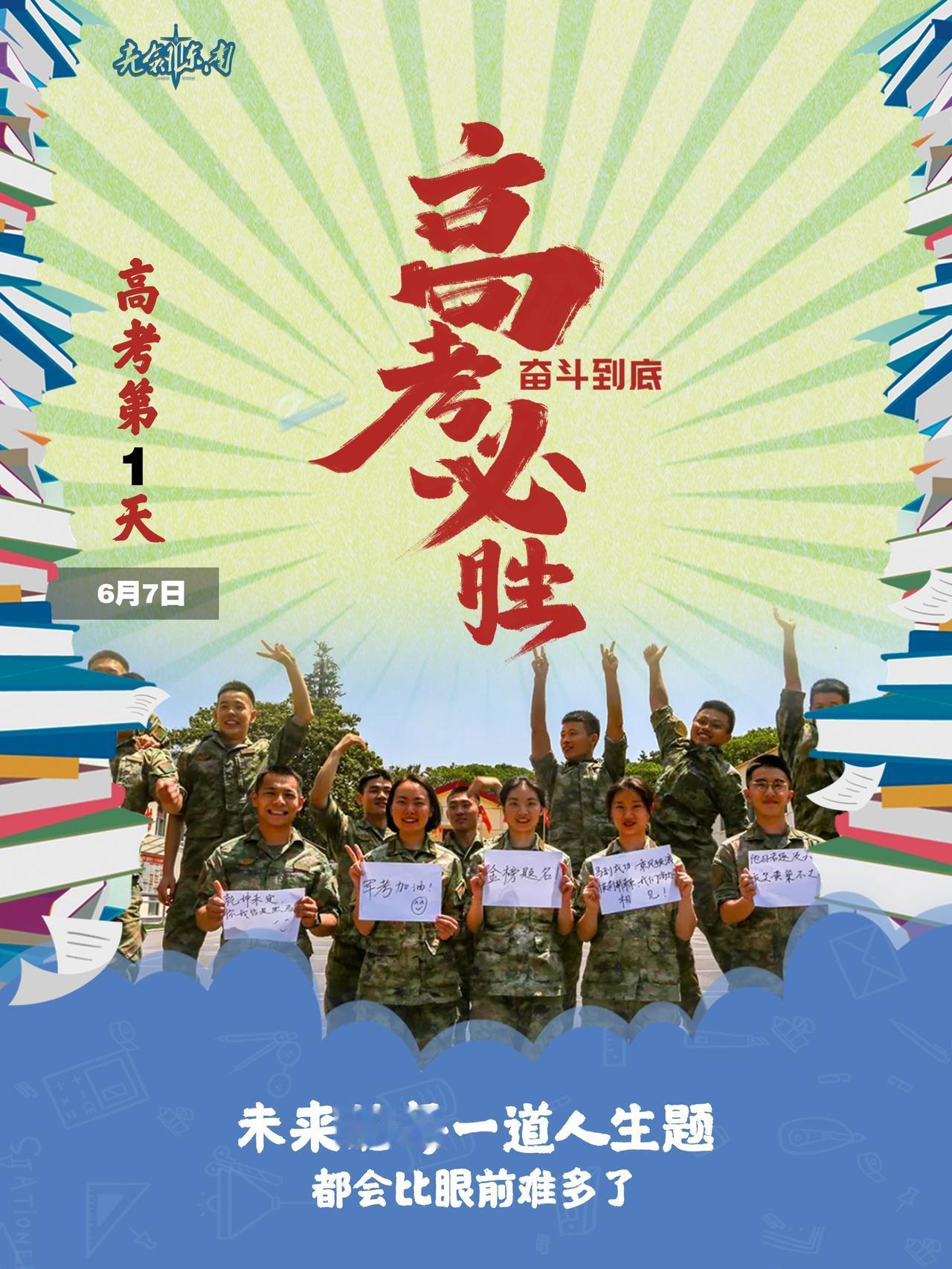 #早安军营# 今天，为了心中的梦想而战斗！#高考加油# 