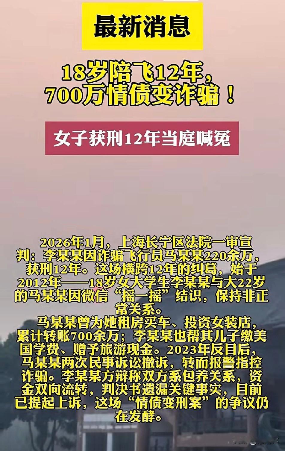 惊！

18岁陪飞12年

反被判12年

700万情债竟成诈骗案
 
2026