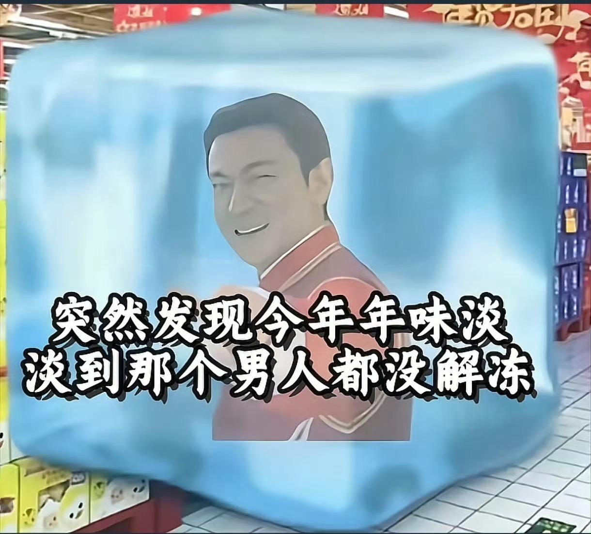 刘德华解冻失败现在年味确实是越来越淡了，拜年走亲戚就像例行公事一样，大家有这种感