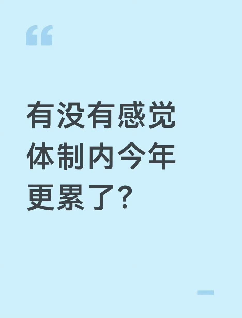 有没有感觉体制内今年更累了？ ​​​