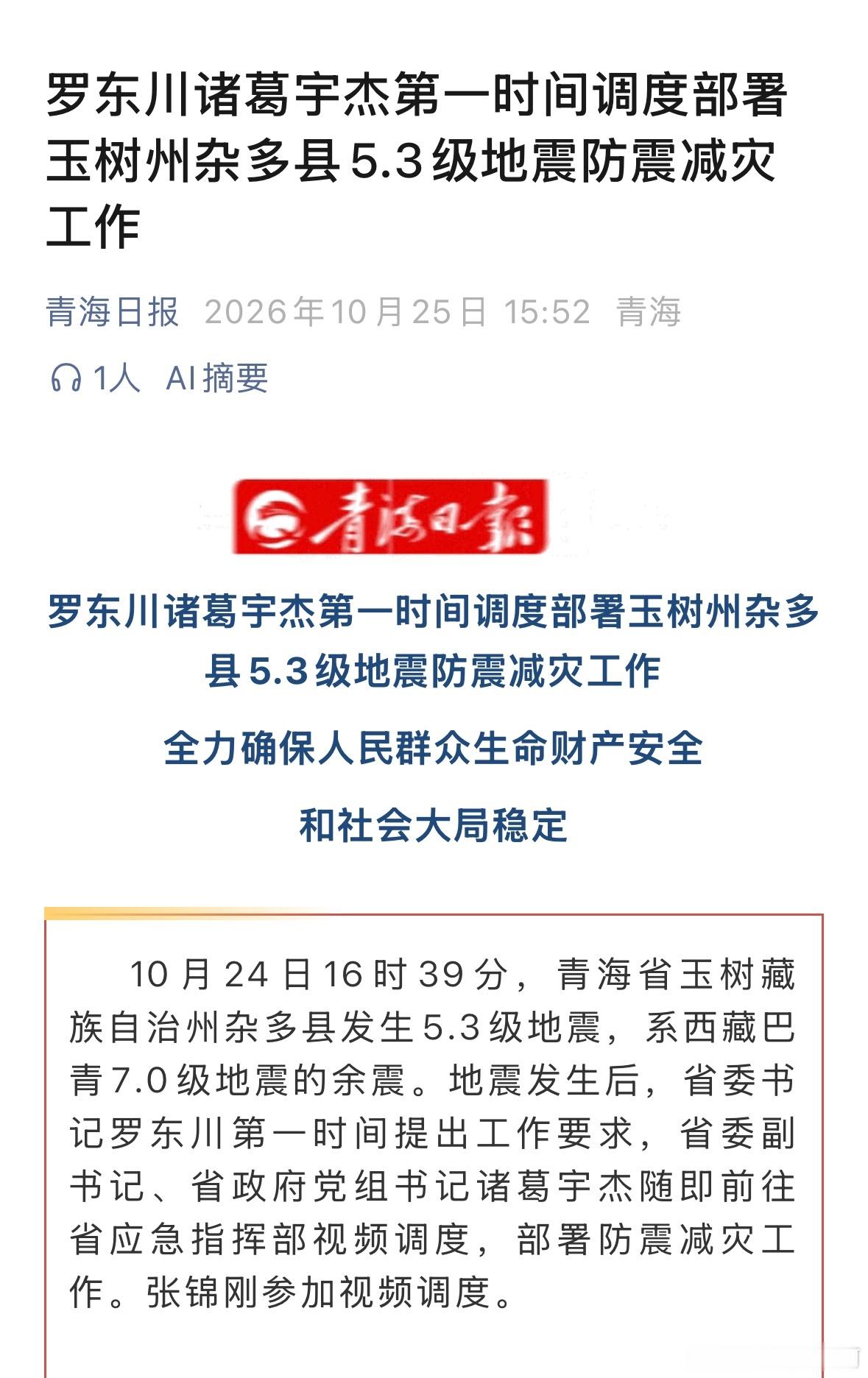 上任当天，调度防震减灾工作。（无人员伤亡） ​​​