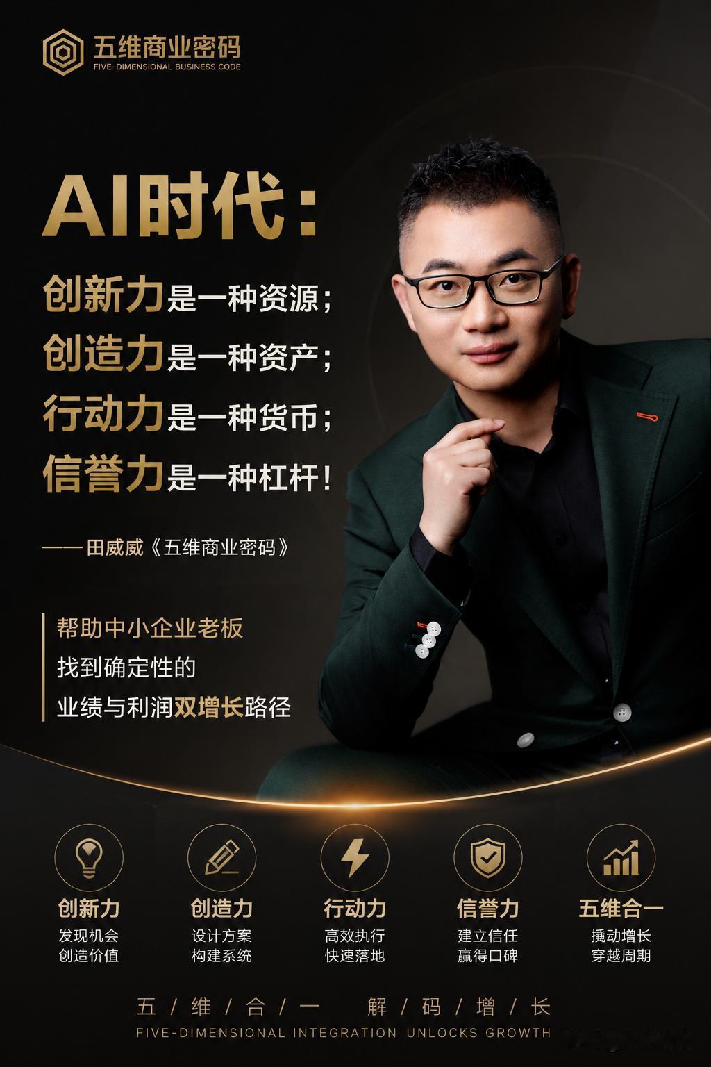 AI时代：
​创新力是一种资源；
​创造力是一种资产；
​行动力是一种货币；
​