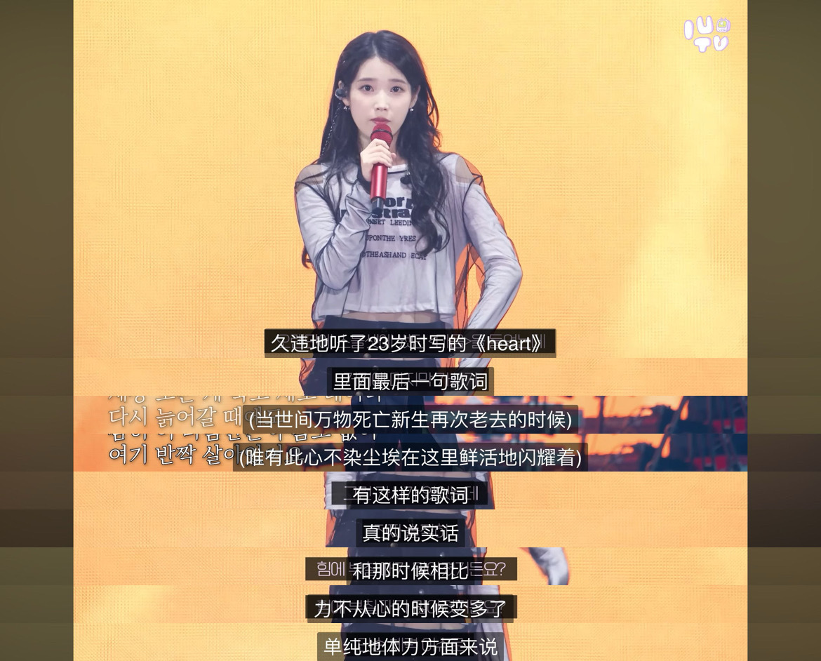 “但是准备这场演出的时候，突然觉得自己好像变成了23岁，真的很开心”“我们IU和