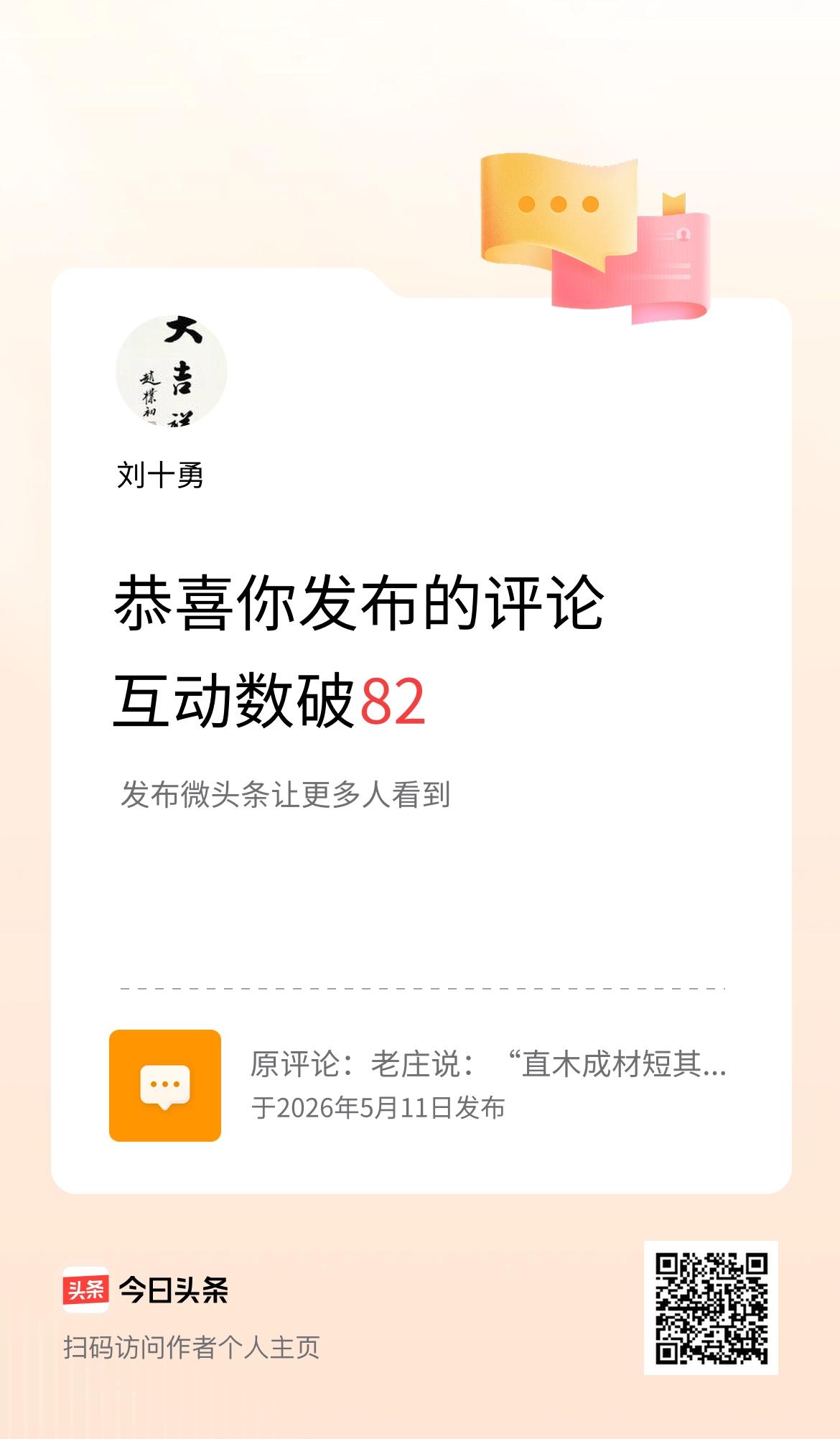 我发布的评论：老庄说：“直木成材短其寿，曲木不材终其年”。 
互动数破82了！