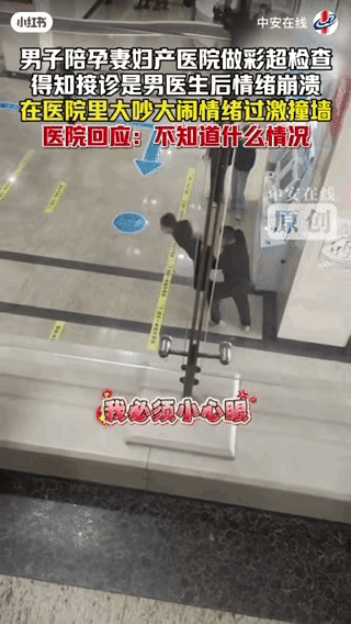 太无语！男子陪妻子孕检，发现做彩超是男医生，无法接受情绪，激动撞墙，太颠了，3月