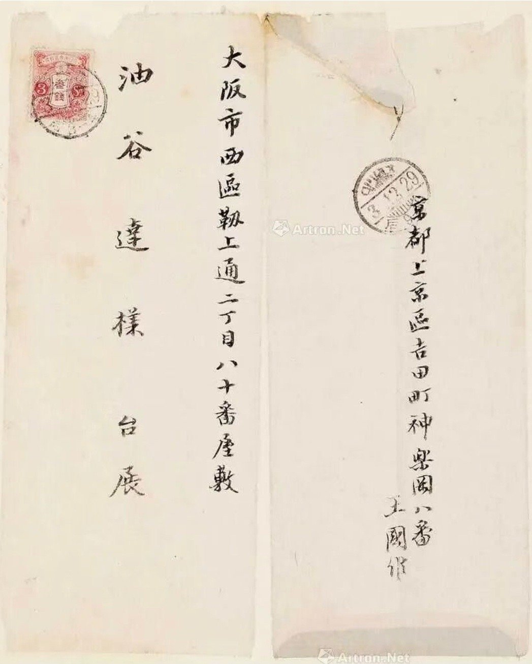 1914年12月29日，王国维从京都上京区致信油谷博文堂  正文内容为：“王国维