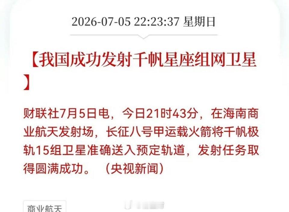 深夜无眠！“千帆星座”再发射成功！商业航天开启“极速模式”了……突发好消息：今日