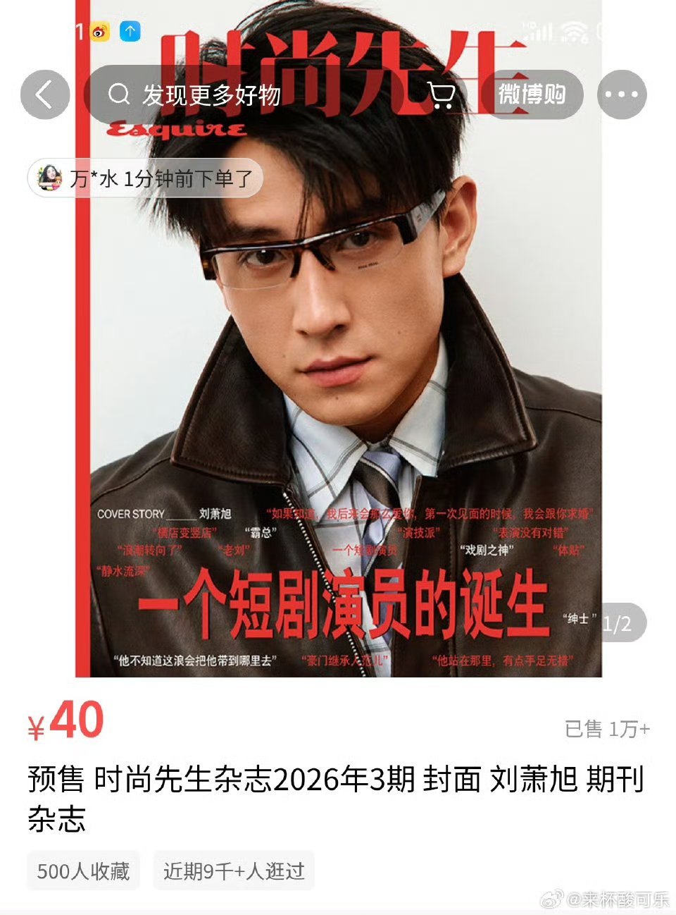 刘萧旭杂志销量刘萧旭时尚先生销量 一分钟一万➕ 