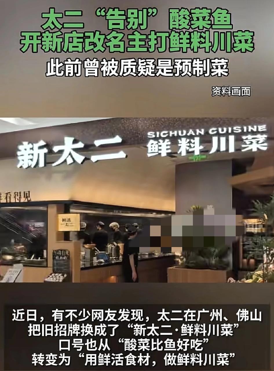 近日不少网友发现在广州、佛山等地发现太二酸菜鱼已经把招牌更改信太二，鲜料川菜，口