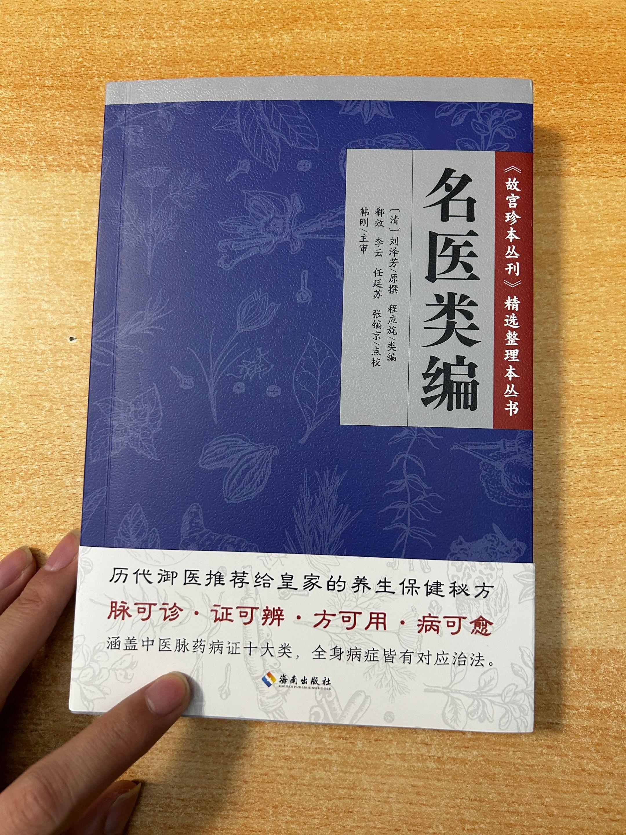 《名医类编》脉可诊，证可辫，方可用，病可愈