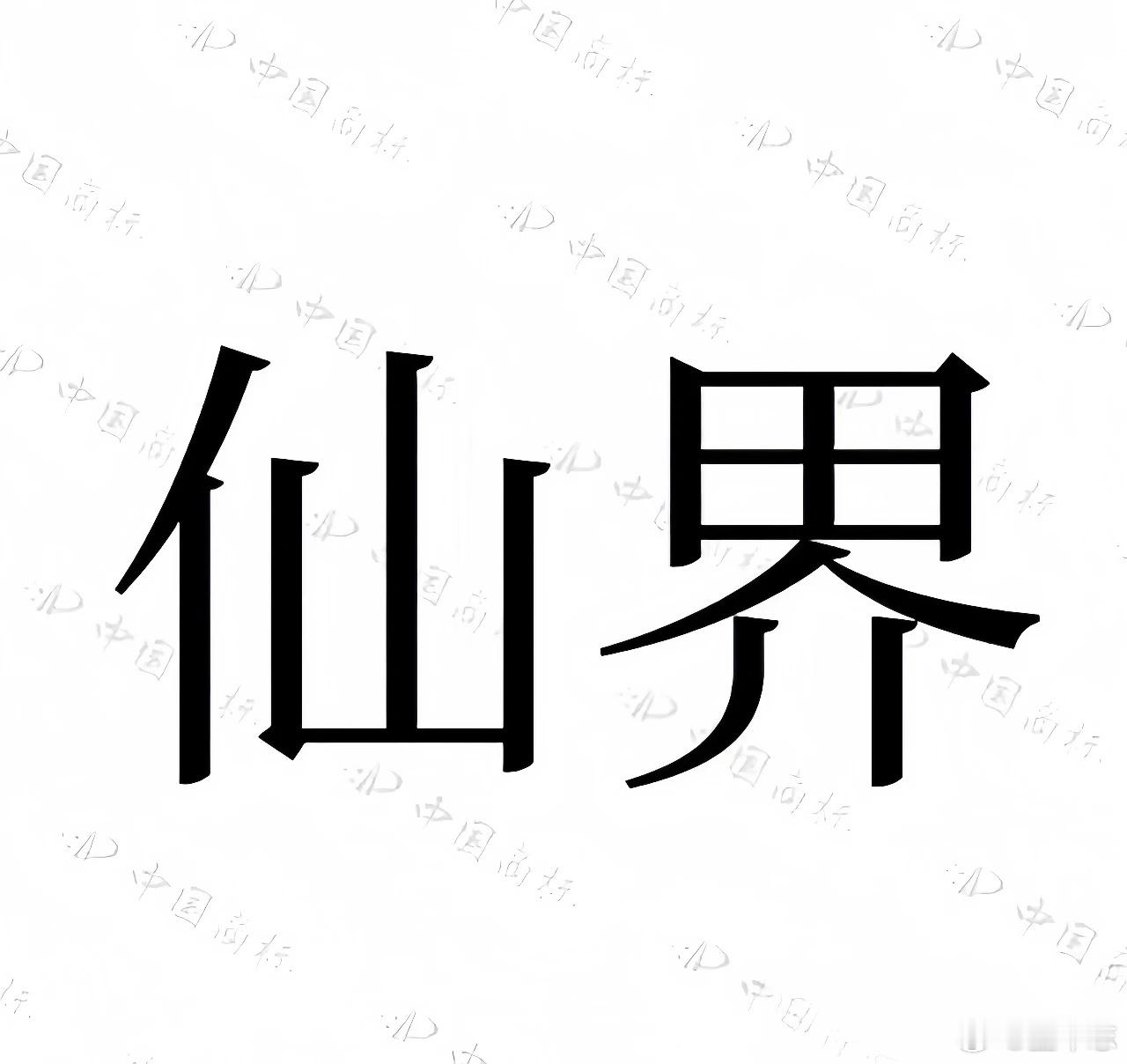 华为注册多个界系列商标  评论区这些玩梗小孩子怕是不知道啥叫防御性注册吧[疑问]