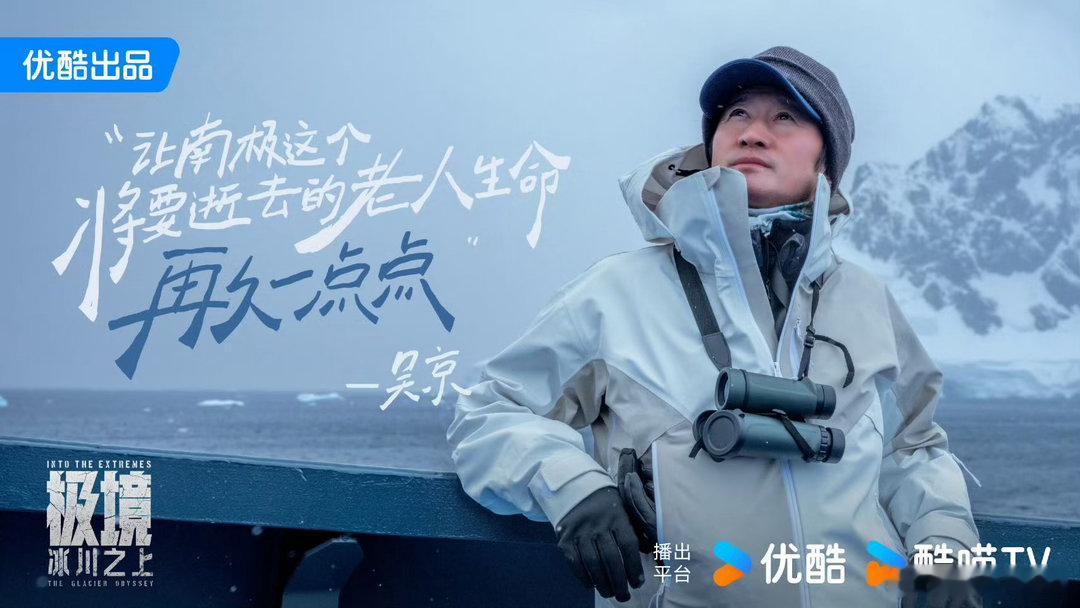 吴京恭喜纪录片极境获奖极地探索记录真实风貌，《极境：冰川之上》荣誉加冕。吴京道出