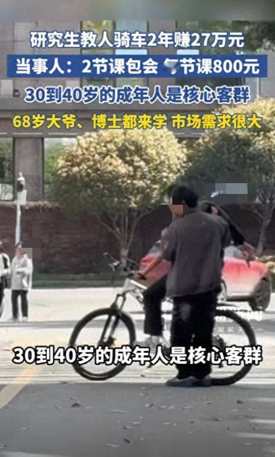 今天给大家说个稀奇事，研究生教成年人骑自行车，两年居然能赚27万！
 
上海这位