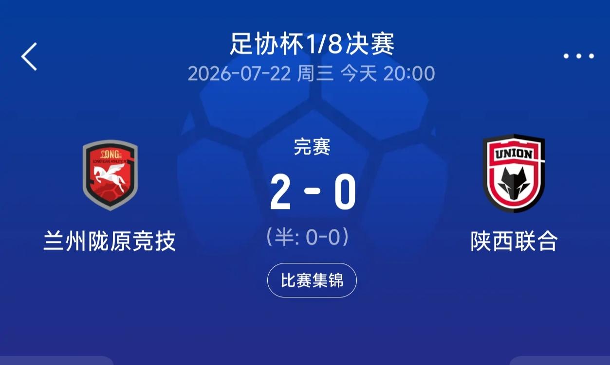 陕西联合远征兰州“虽败犹荣”
足协杯1/8决赛，陕西联合客场挑战中乙劲旅兰州陇原