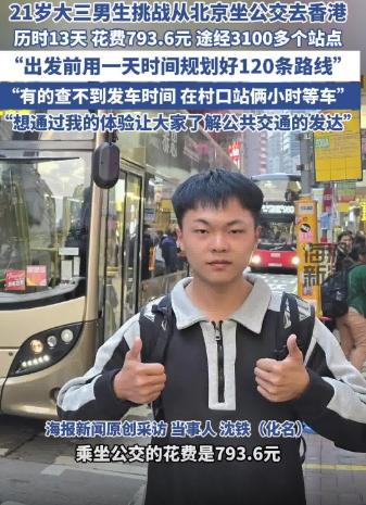 惊！大学生800元公交之旅抵港，背后隐藏着什么？

一个21岁的大三男生，从北京