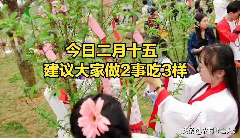 今日二月十五，无论多忙，建议大家做2事吃3样：为家人谋福气。
 
“二月十五月正