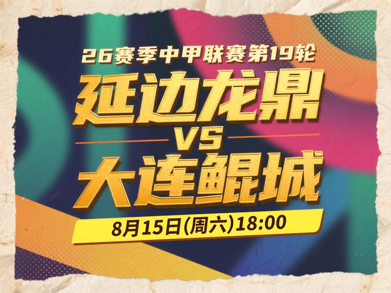 中甲第19轮前瞻：延边龙鼎VS大连鲲城 8月15日(周六) 18:00 
延边龙