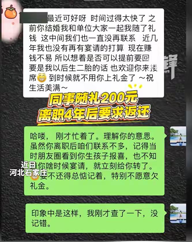 前同事4年后要求返还200元礼金。前同事4年后要求对方回礼200元。许久不联系的