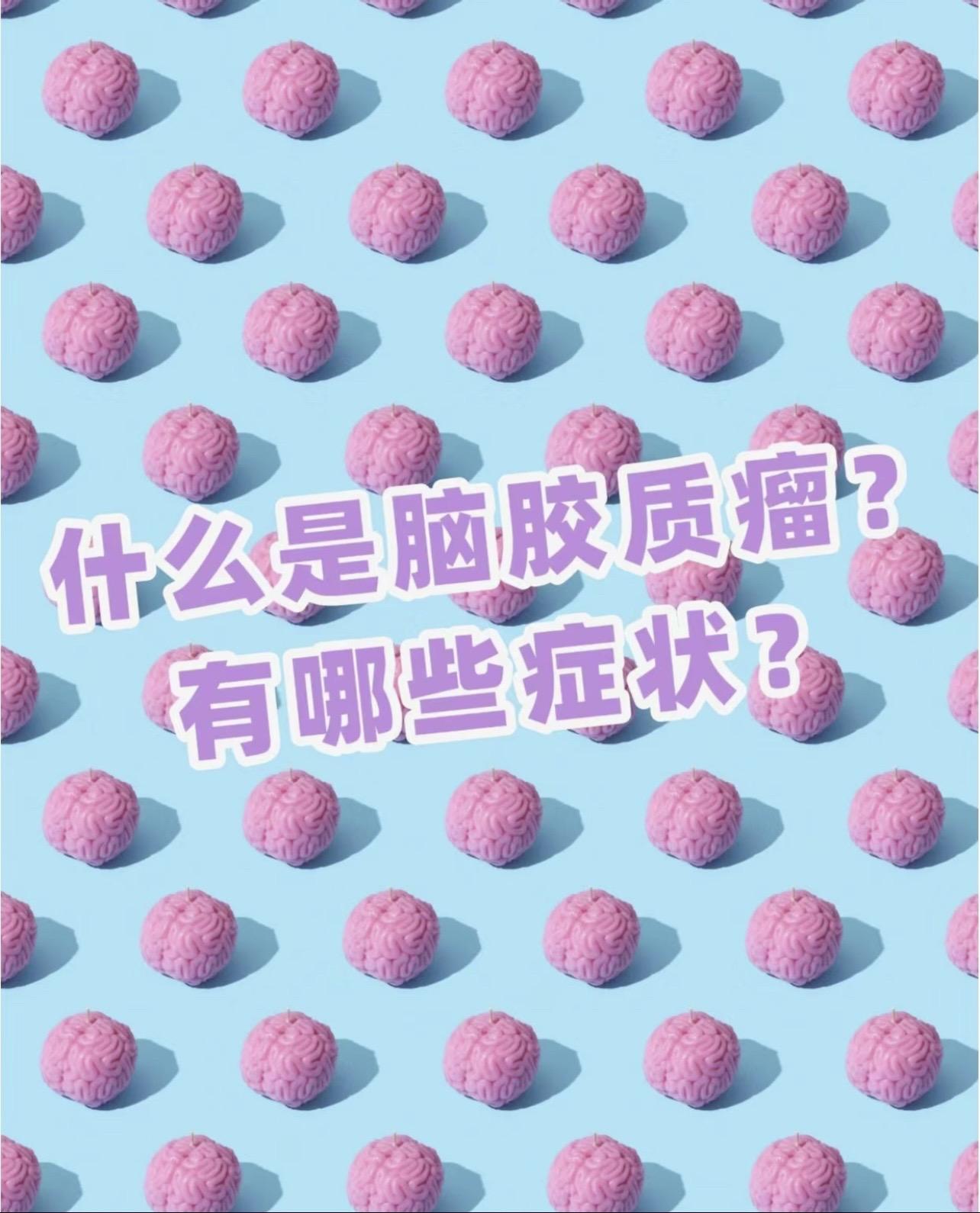 你了解脑胶质细胞瘤吗？