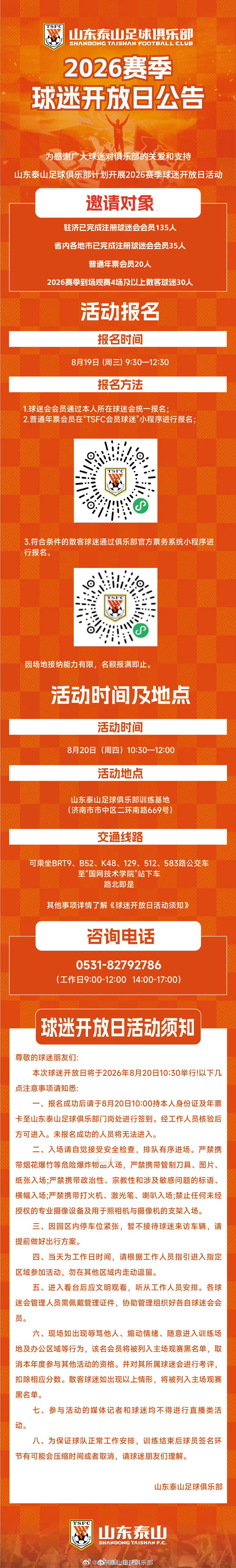 北京时间8月18日下午，俱乐部官方发布山东泰山足球俱乐部2026赛季球迷开放日公