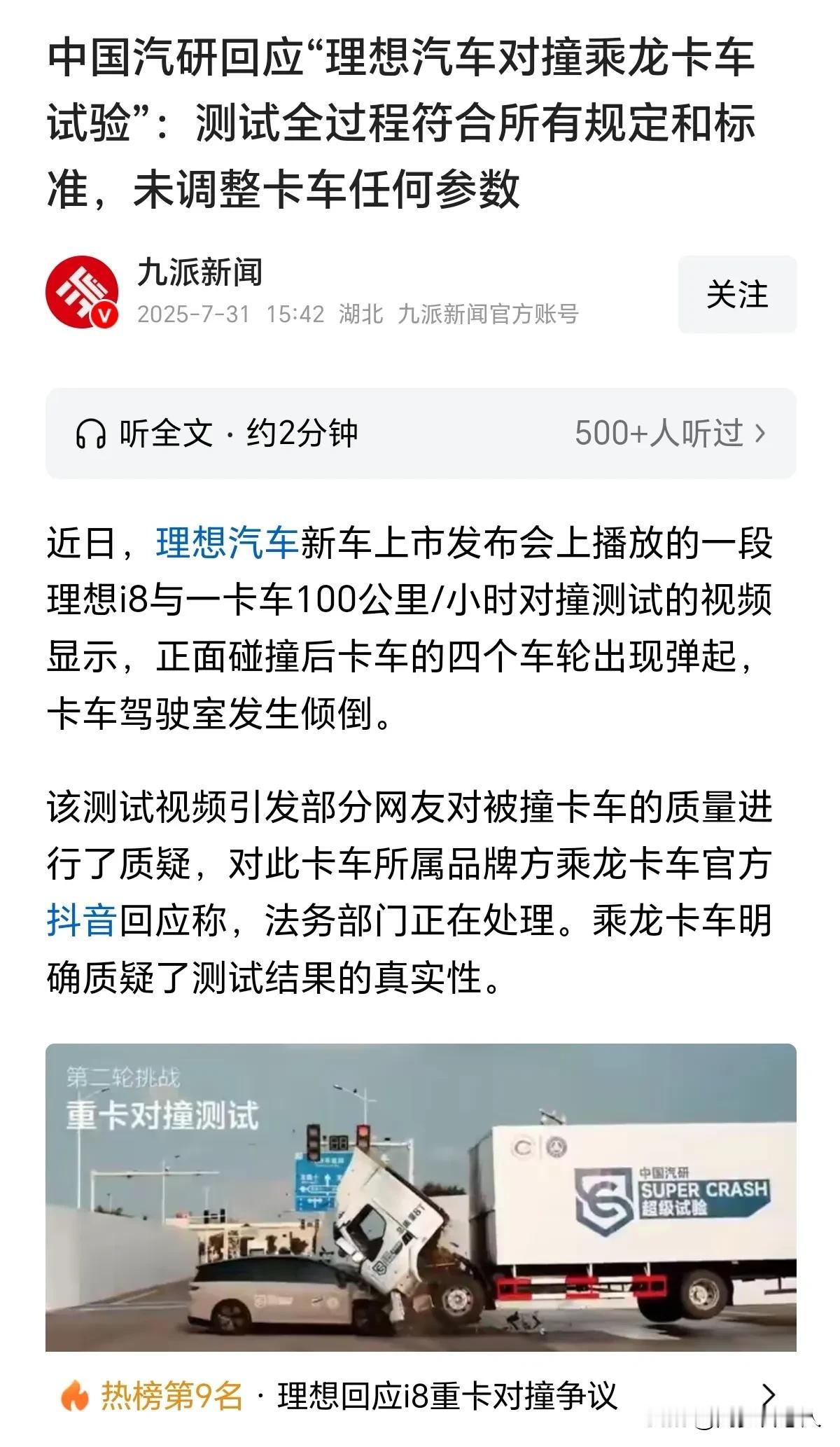 中国汽研回应“理想汽车对撞乘龙卡车试验”，这试验没有猫腻，完全合法合规！
理想新
