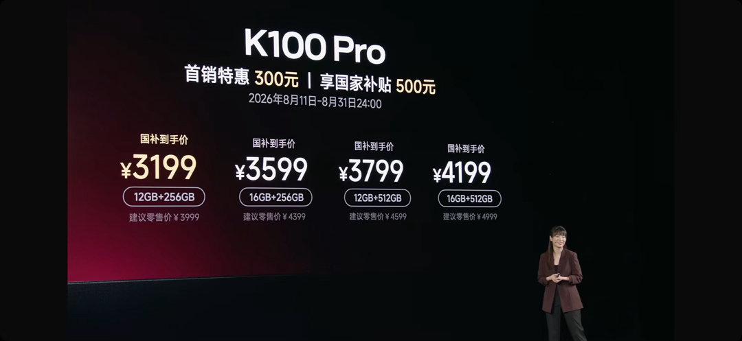 K100 Pro国补后3199元，K100 Pro Max国补后3699元，配备