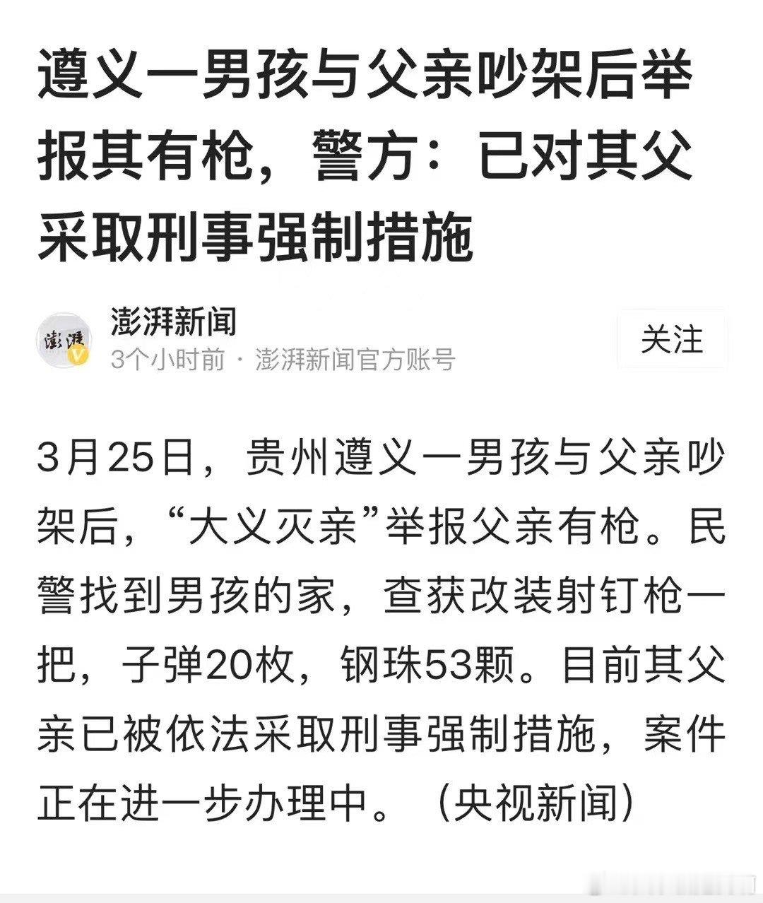 遵义一男孩与父亲吵架后举报其有枪，警方:已对其父采取刑事强制措施 ​​​