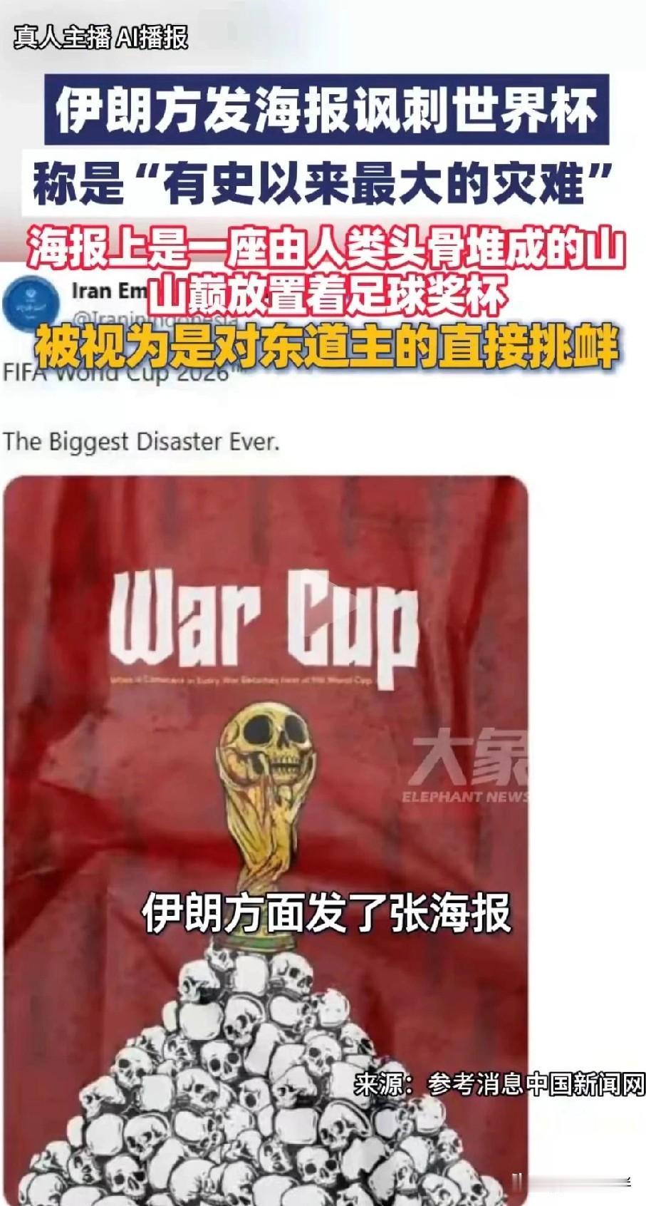 伊朗大使馆发布的这张“头骨世界杯”海报，看完让我心里久久不是滋味。
 
在大众的