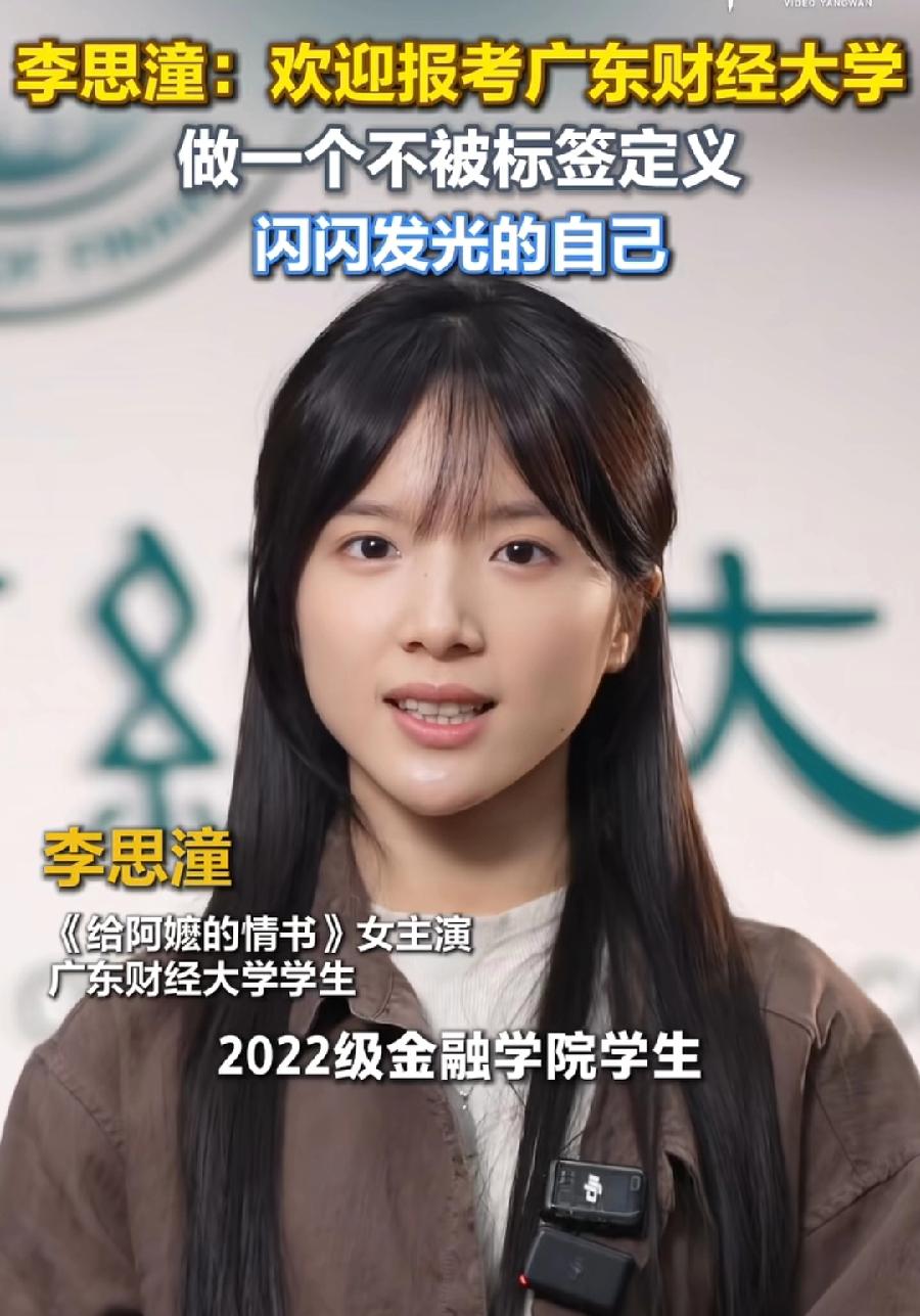 李思潼为自己学校广东财经大学，代言招生宣传，2022级金融学院金融工程专业，学校