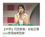 [干饭人]投了四人con夜场奈的结束致辞，她也怪不容易的，强撑着上场完成了两场演
