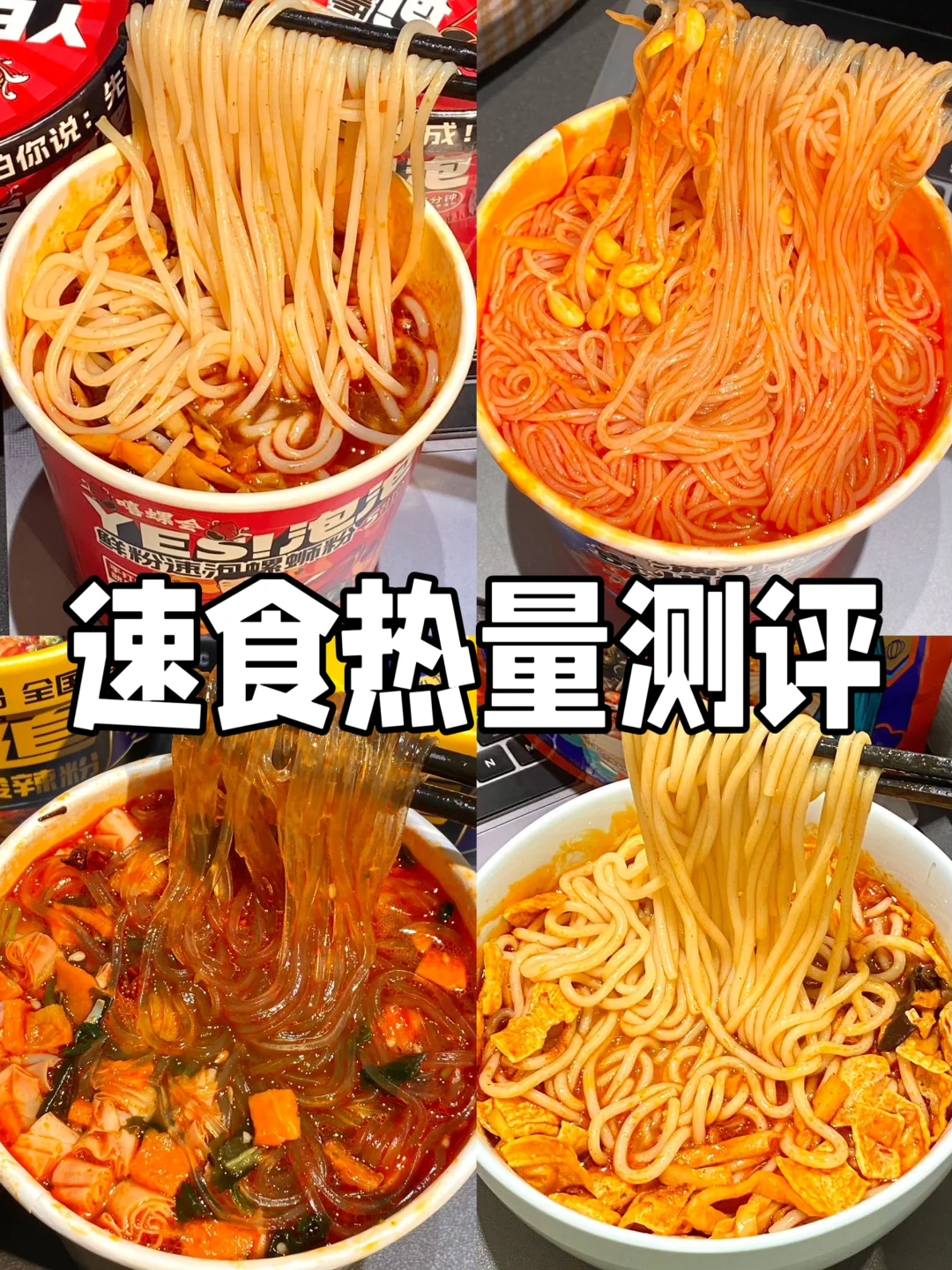2024无限回购速食测评！内含口味、热量🔥