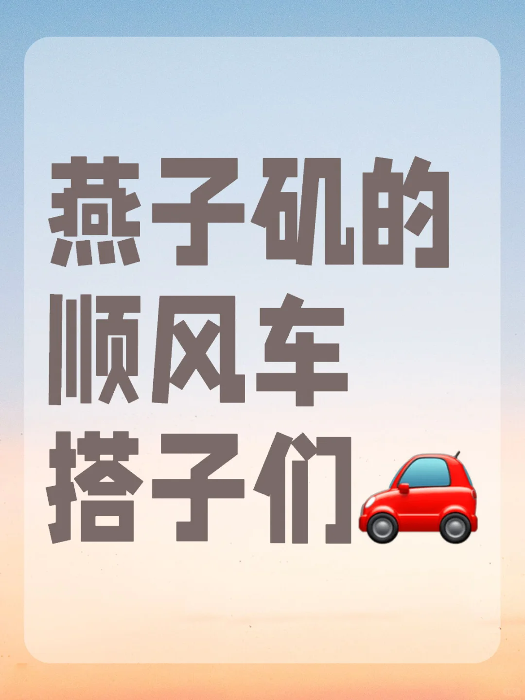 矶友们，准备发车🚗