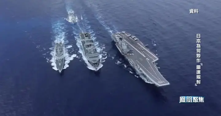 日本为何炒作“雷达照射”？｜凤凰聚焦