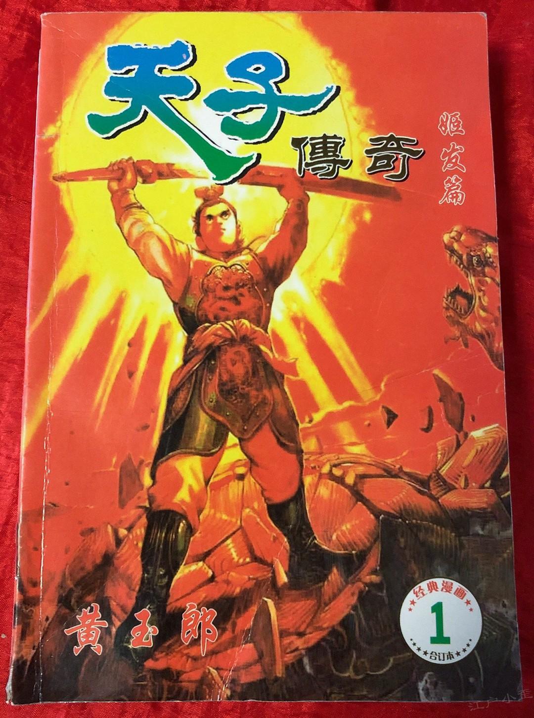 看到一幅黄玉郎先生的《天子传奇姬发篇》封面原稿，1994年绘画。
该稿件用水粉绘