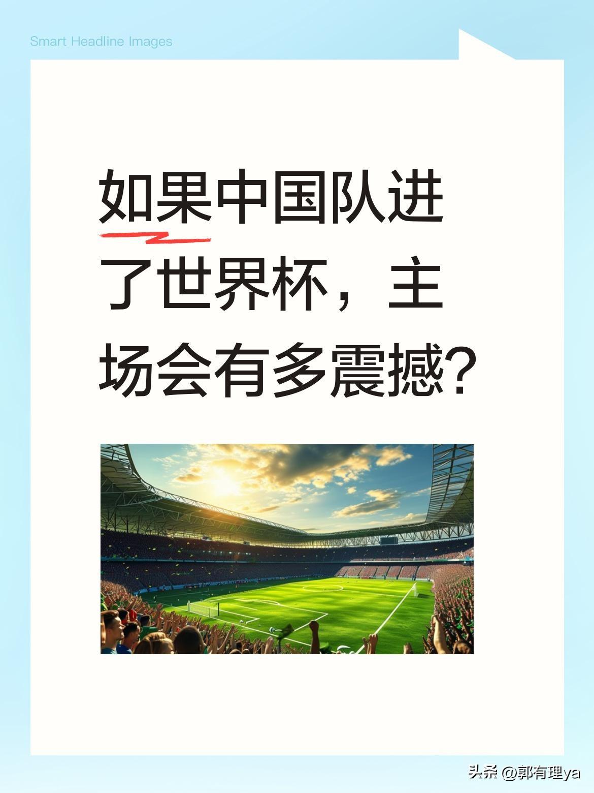 如果中国队进了世界杯，主场会有多震撼？
足球作为世界第一运动，总能点燃人们的热情