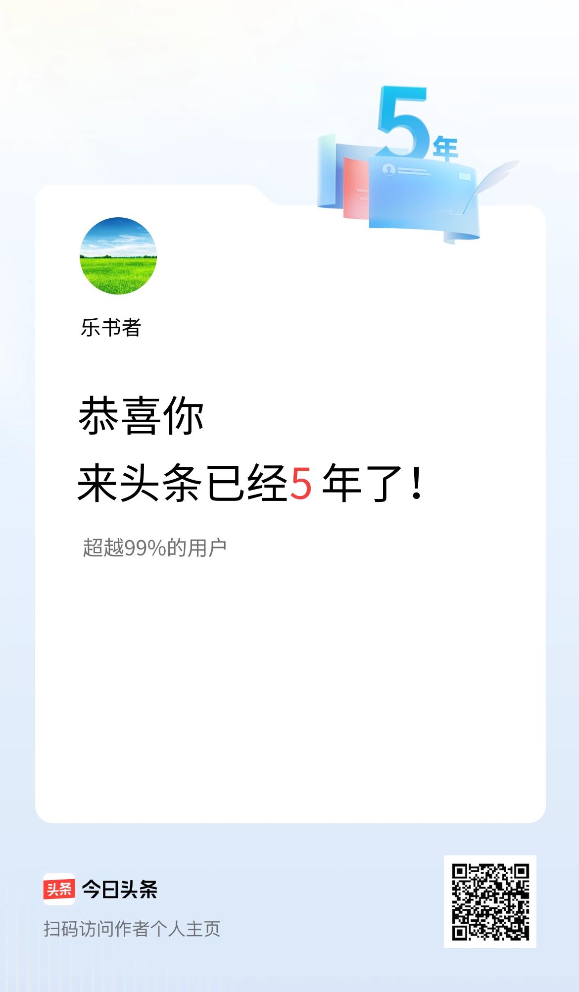 来头条已经5年了！