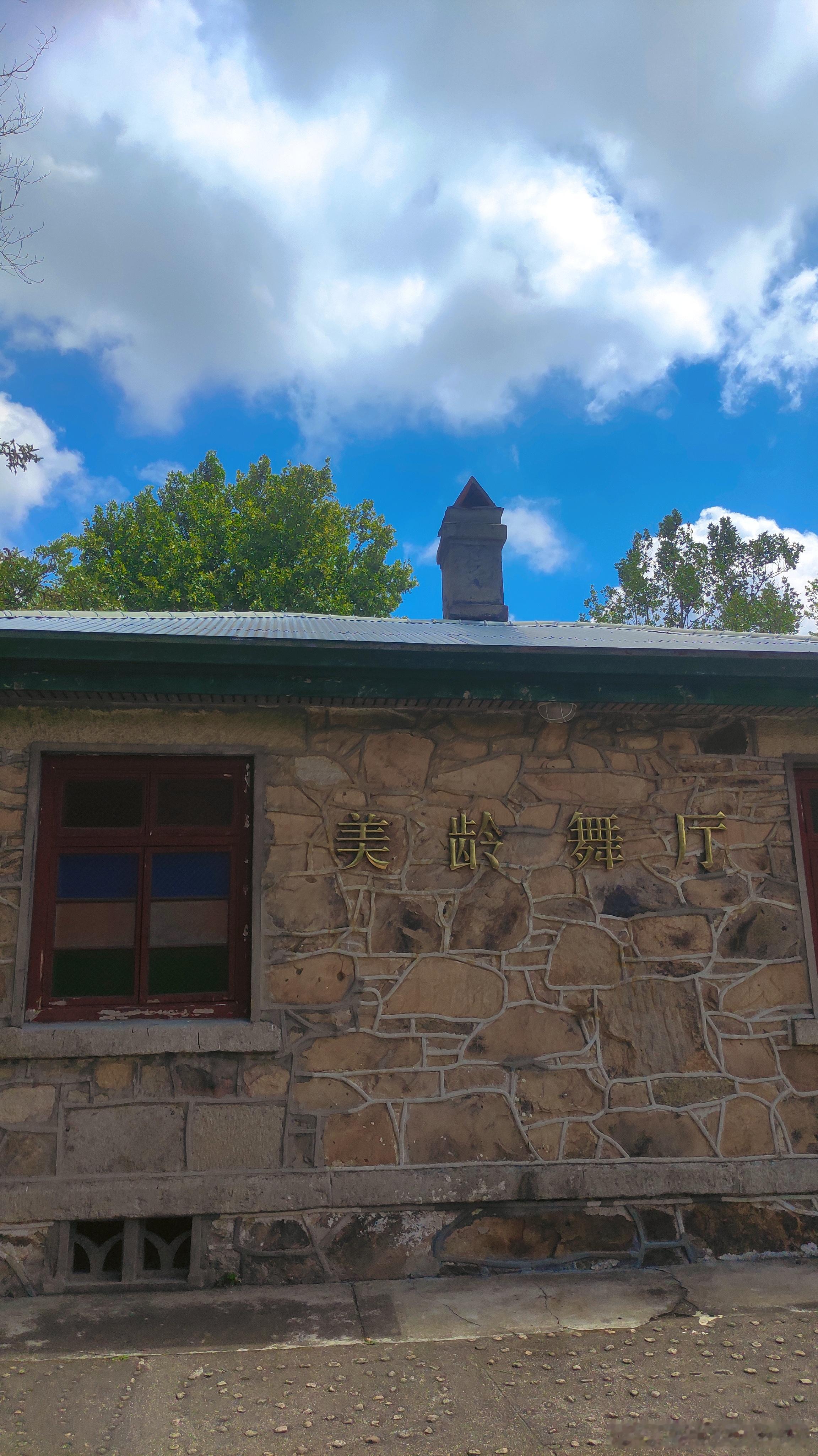 美龄住过的地方，去过的地方都不错，意外收获看了民国期间的建筑物：美龄舞厅，之前读