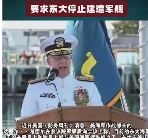 美上将竟然要求中国停止造军舰！一位美军上将公开喊话，要求中国暂停建造军舰，他给出