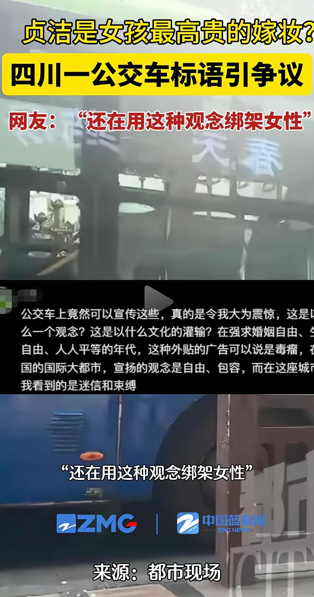 贞洁，是女孩最高贵的嫁妆；自洁，是男孩最高贵的聘礼。四川的公交车广告被人投诉了，