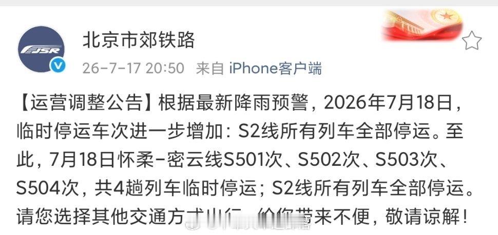 铁路公告牌 根据最新降雨预警，2026年7月18日，临时停运车次进一步增加：S2