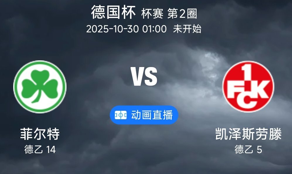 02 菲尔特 VS 凯泽斯劳滕(情报）1.菲尔特在最近10场比赛中暴露了严重的防