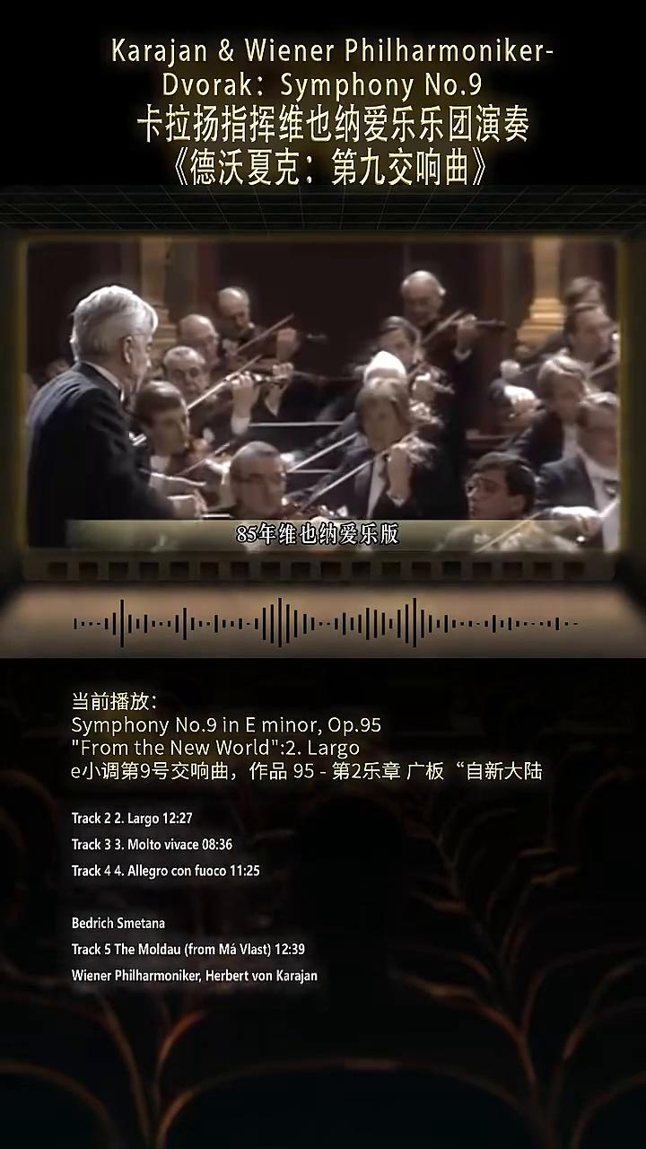 卡拉扬指挥维也纳爱乐乐团演奏《德沃夏克：第九交响曲》。
卡拉扬的德沃夏克第九交响