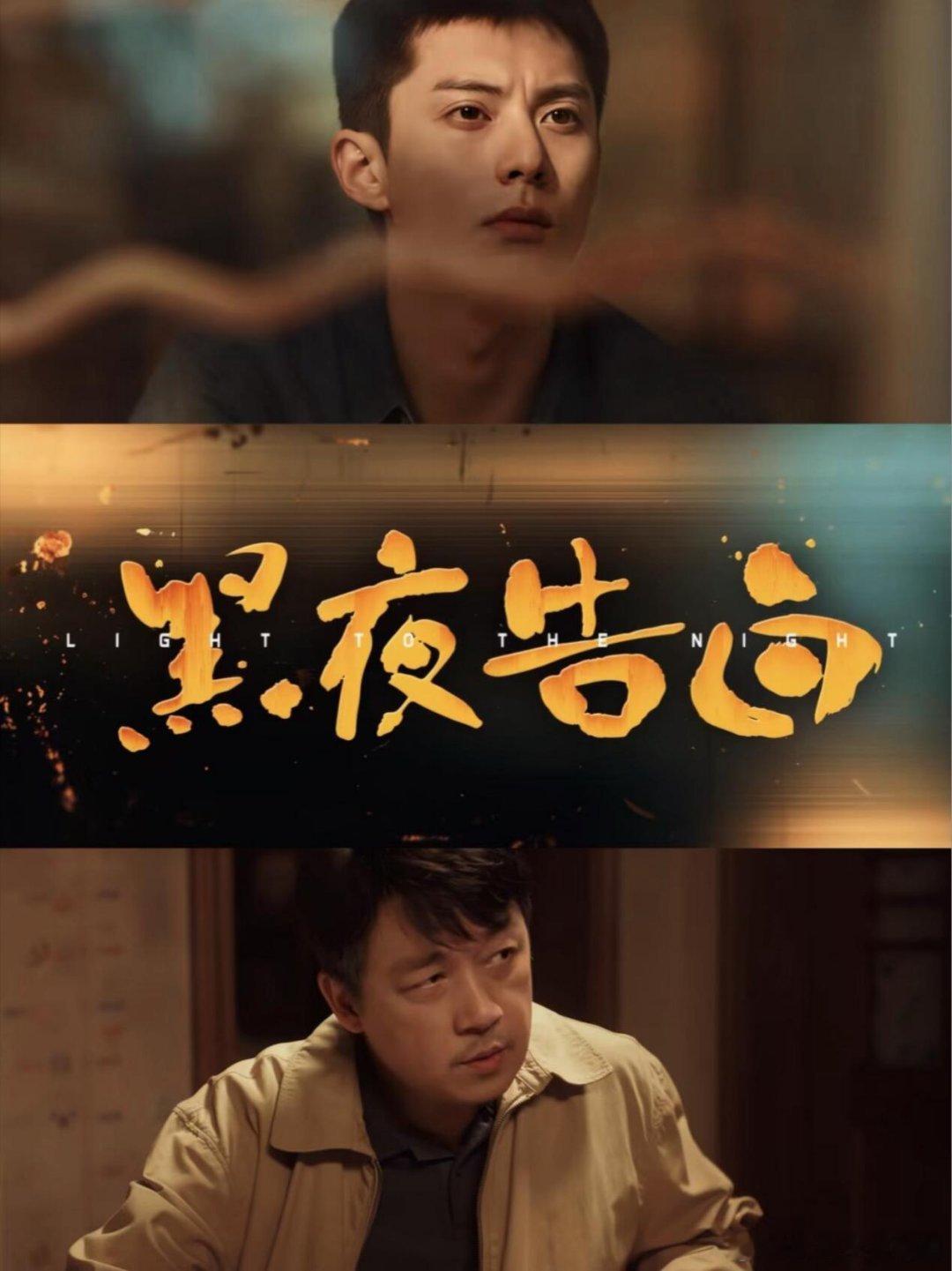 潘粤明字面意义上的灰头土脸了第一次见查案这么狼狈的拍的好真实 从此“灰头土脸”这