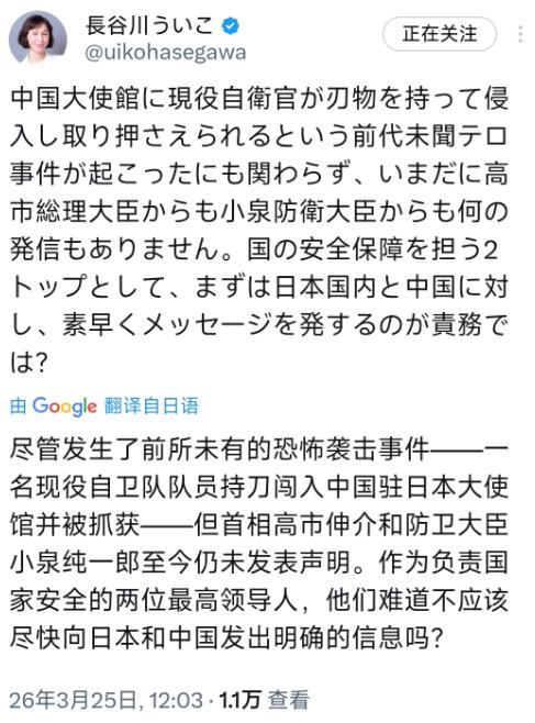 日本政界左翼代表人士长谷川羽衣子3月25日表示，尽管发生了现役自卫官携带武器闯入