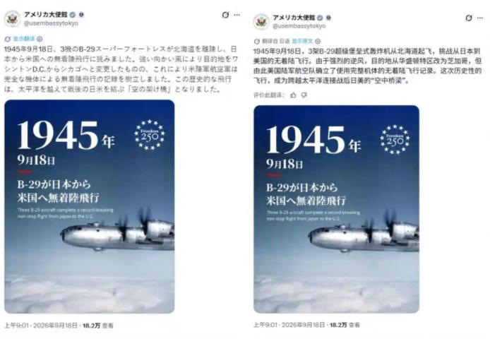 美国使馆发B-29轰炸照片，日本网民：给我们道歉

2026年9月18日，美国驻